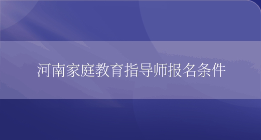 河南家庭教育指导师报名条件